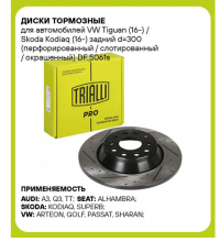Диски тормозные задние, Trialli PRO, с насечками и перфорацией на Тигуан, Кодиак и др.