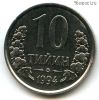 Узбекистан 10 тийинов 1994