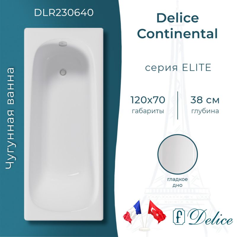 Ванна чугунная Delice Continental 120х70 DLR230640