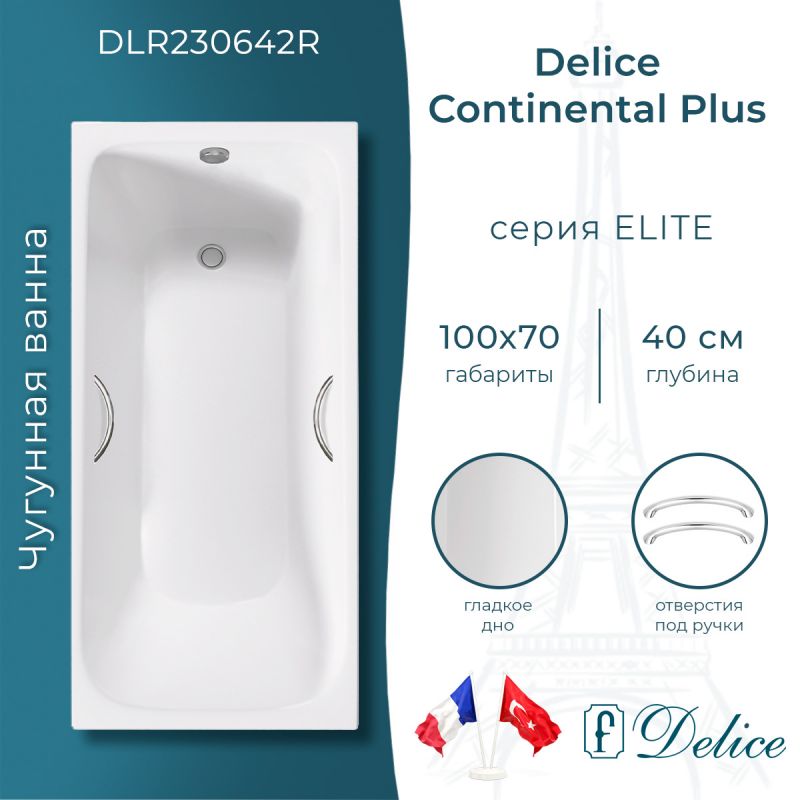 Ванна чугунная Delice Continental PLUS 100х70 с отверстиями под ручки DLR230642R
