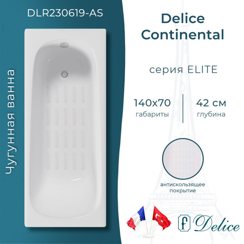 Ванна чугунная Delice Continental 140х70 с антискользящим покрытием DLR230619-AS
