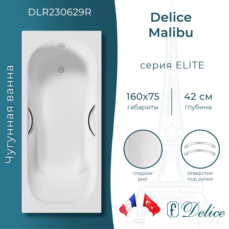 Ванна чугунная Delice Malibu 160х75 с отверстиями под ручки DLR230629R