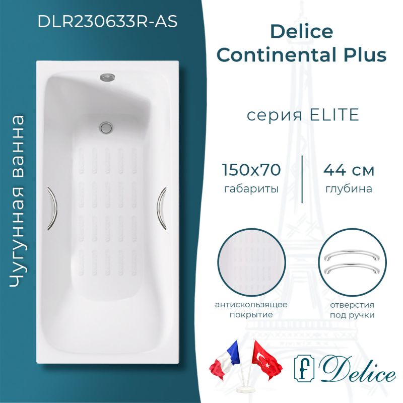 Ванна чугунная Delice Continental PLUS 150х70 с отверстиями под ручки и антискользящим покрытием DLR230633R-AS