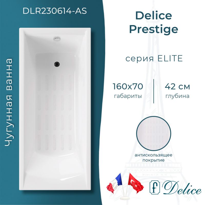 Ванна чугунная Delice Prestige 160х70 с антискользящим покрытием DLR230614-AS