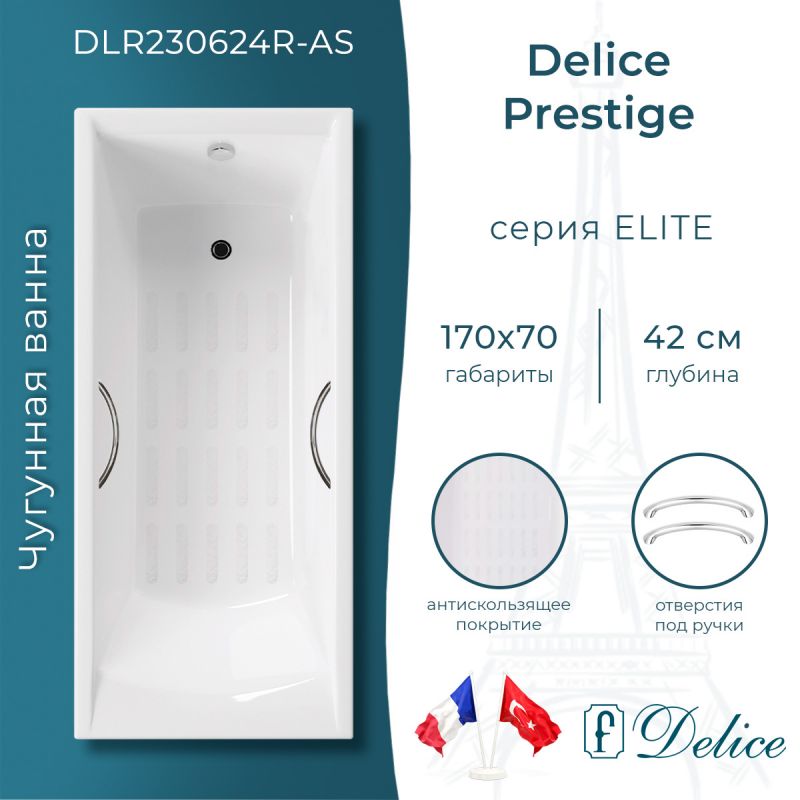 Ванна чугунная Delice Prestige 170х70 с отверстиями под ручки и антискользящим покрытием DLR230624R-AS