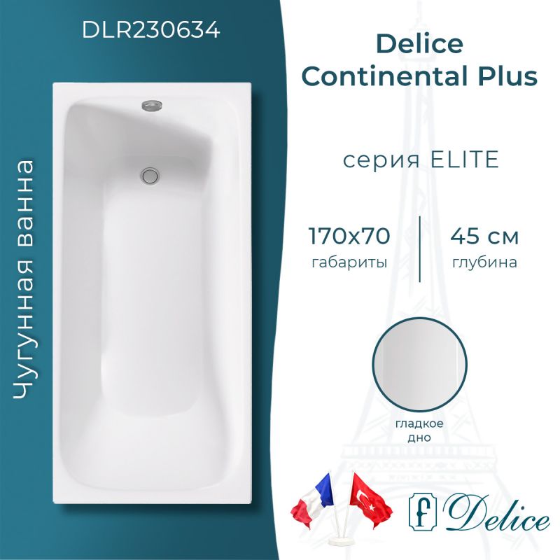 Ванна чугунная Delice Continental PLUS 170х70 DLR230634