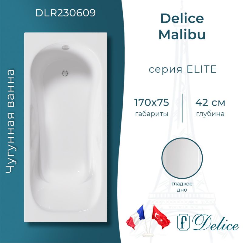 Ванна чугунная Delice Malibu 170х75 DLR230609