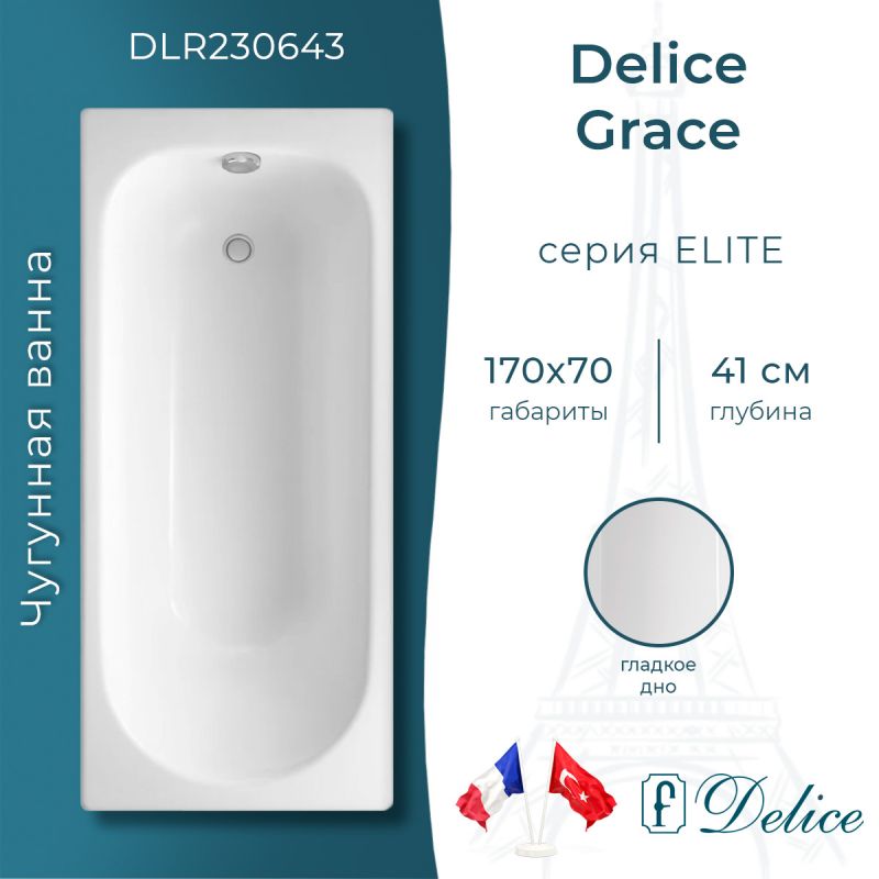 Ванна чугунная Delice Grace 170х70 DLR230643