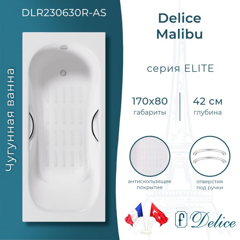 Ванна чугунная Delice Malibu 170х80 с отверстиями под ручки и антискользящим покрытием DLR230630R-AS