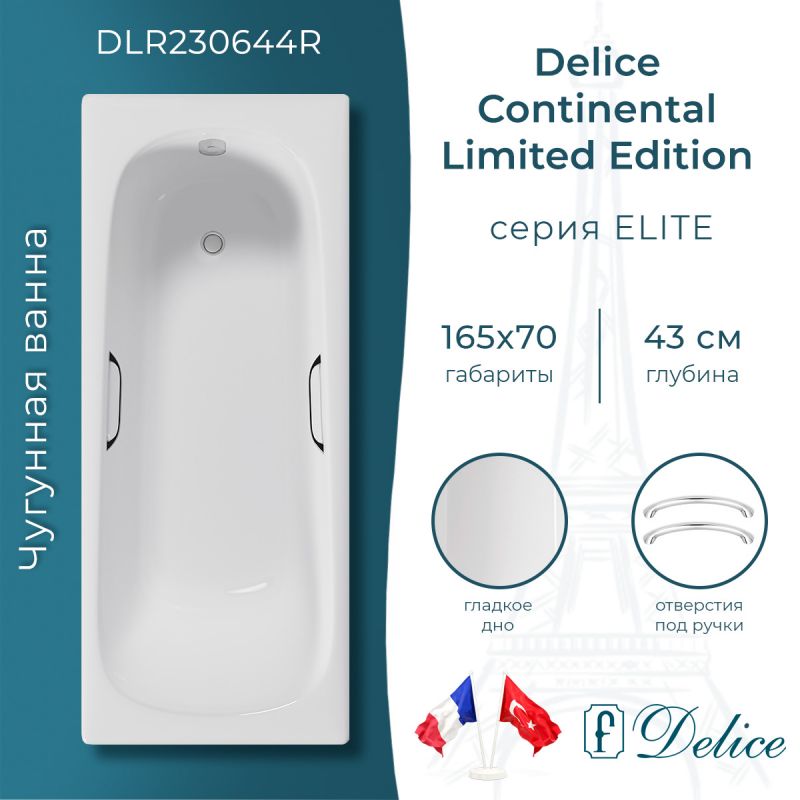 Ванна чугунная Delice Continental Limited Edition 165х70 с отверстиями под ручки DLR230644R