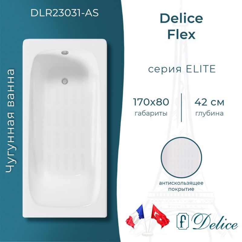 Ванна чугунная Delice Flex 170х80 с антискользящим покрытием DLR230631-AS