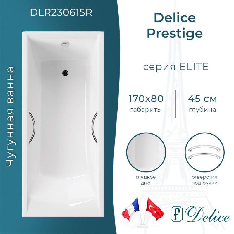 Ванна чугунная Delice Prestige 170х80 с отверстиями под ручки DLR230615R