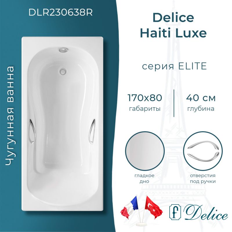 Ванна чугунная Delice Haiti Luxe 170х80 с отверстиями под ручки DLR230638R