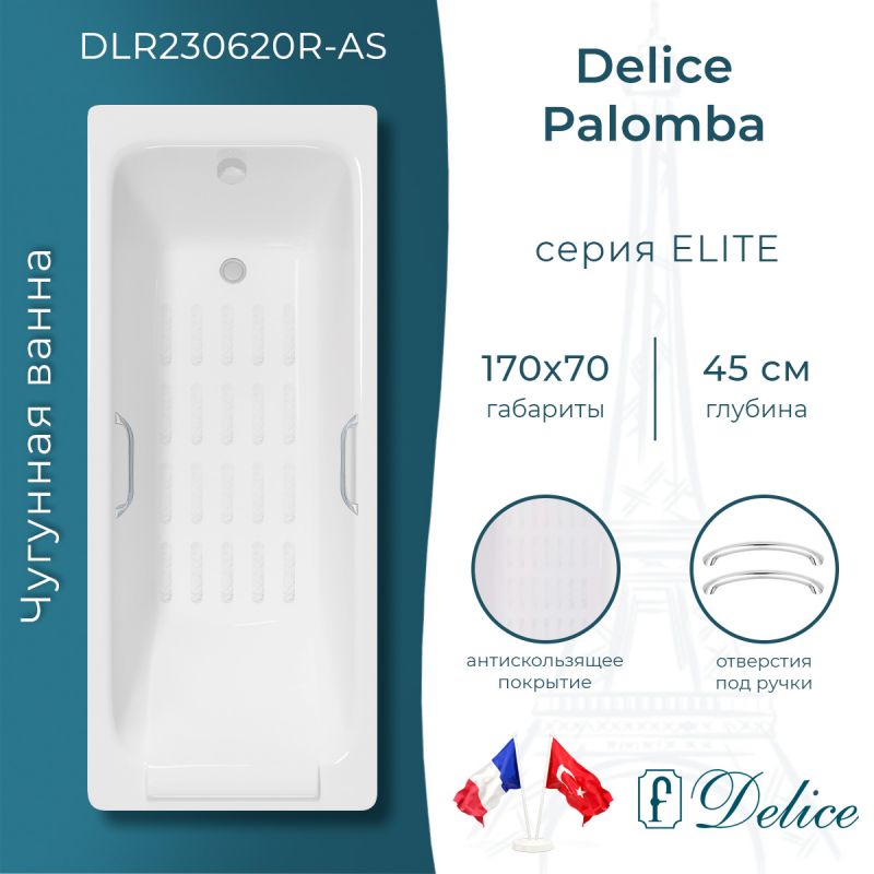 Ванна чугунная Delice Palomba 170х70 с отверстиями под ручки и антискользящим покрытием DLR230620R-AS