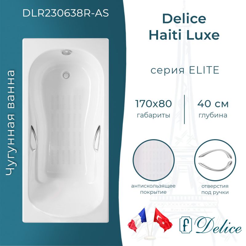 Ванна чугунная Delice Haiti Luxe 170х80 с отверстиями под ручки и антискользящим покрытием DLR230638R-AS