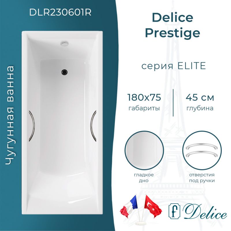Ванна чугунная Delice Prestige 180х75 с отверстиями под ручки DLR230601R