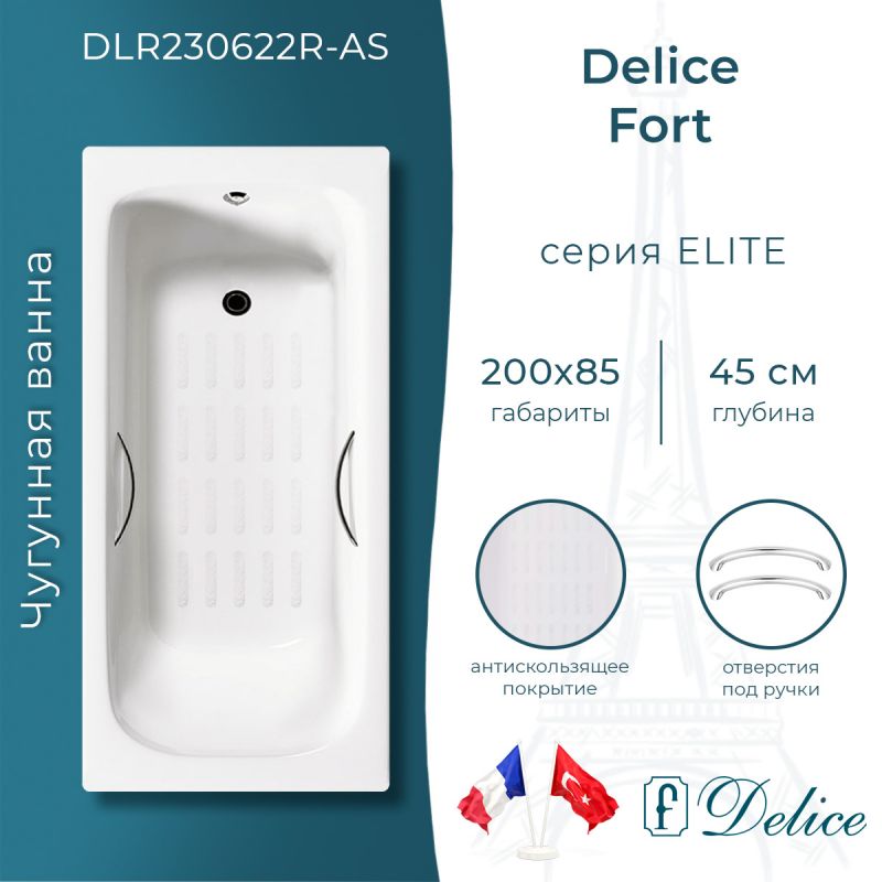 Ванна чугунная Delice Fort 200х85 с отверстиями под ручки и антискользящим покрытием DLR230622R-AS