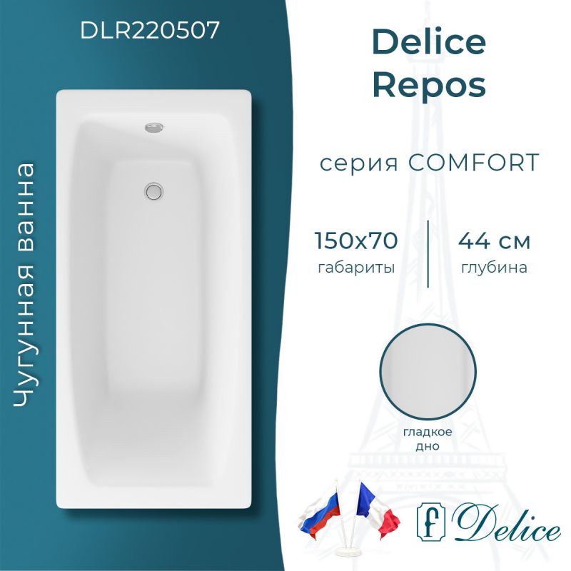 Ванна чугунная Delice Repos 150х70 DLR220507
