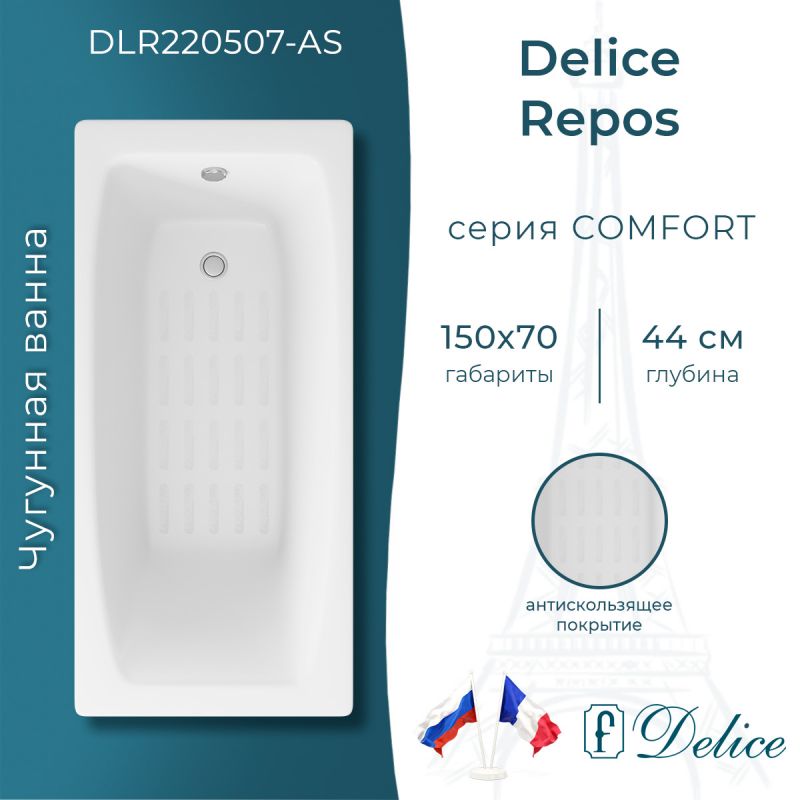 Ванна чугунная Delice Repos 150х70 с антискользящим покрытием DLR220507-AS