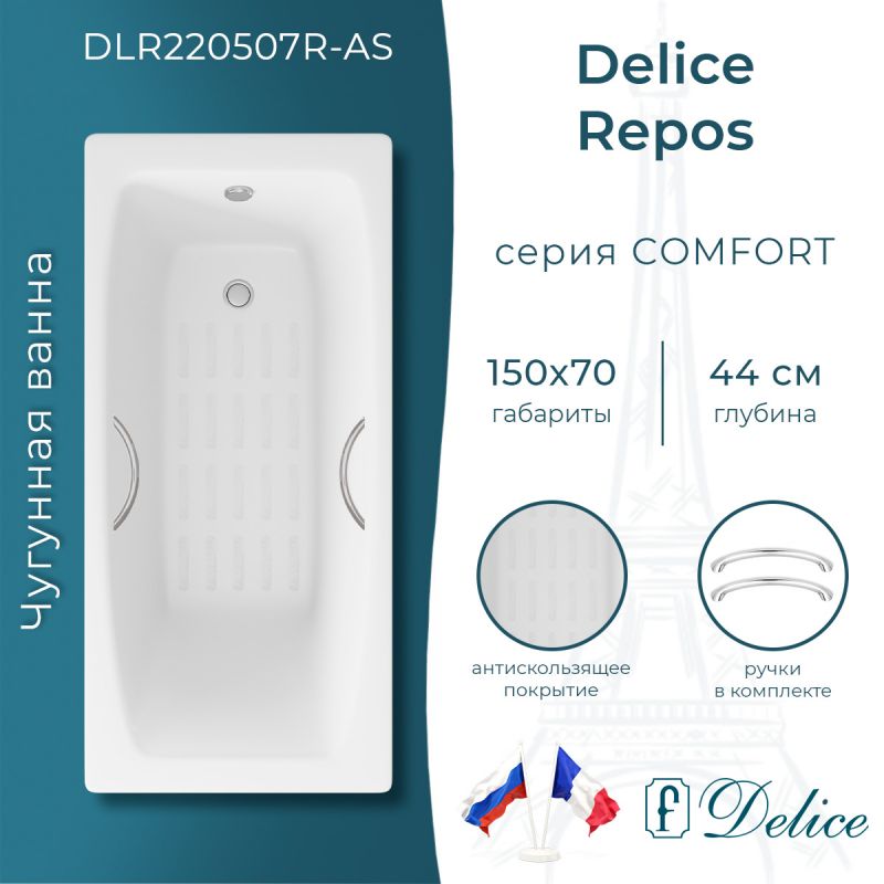 Ванна чугунная Delice Repos 150х70 с ручками и антискользящим покрытием DLR220507R-AS