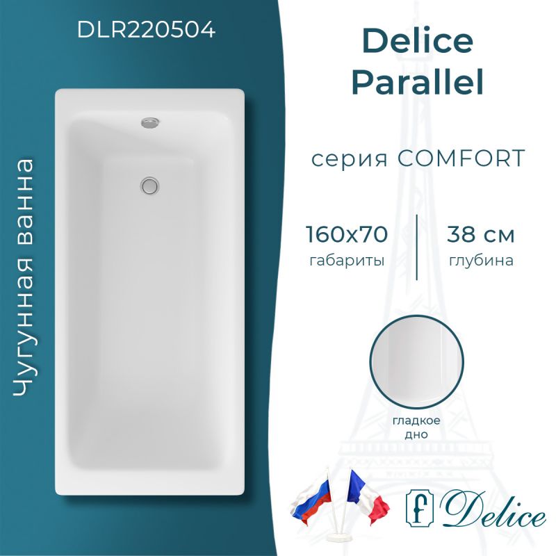 Ванна чугунная Delice Parallel 160х70 DLR220504