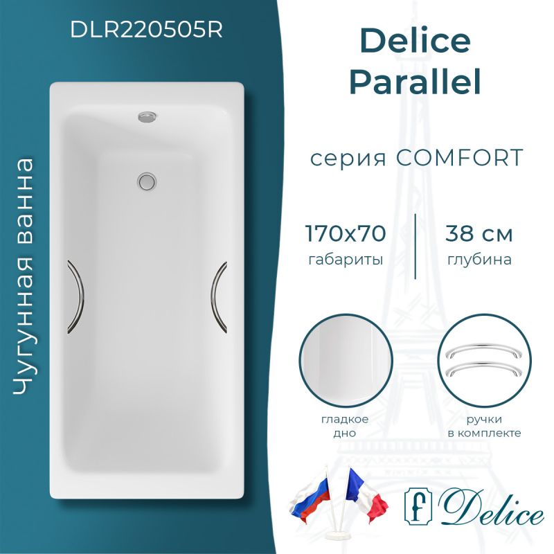 Ванна чугунная Delice Parallel 170х70 с ручками DLR220505R
