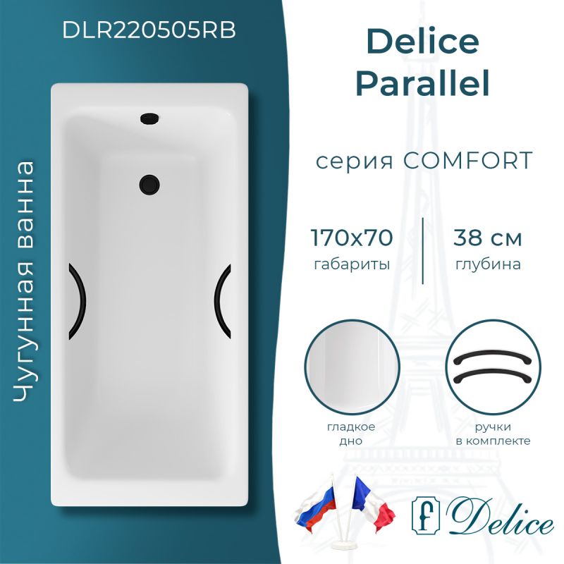 Ванна чугунная Delice Parallel 170х70 с черными матовыми ручками DLR220505RB