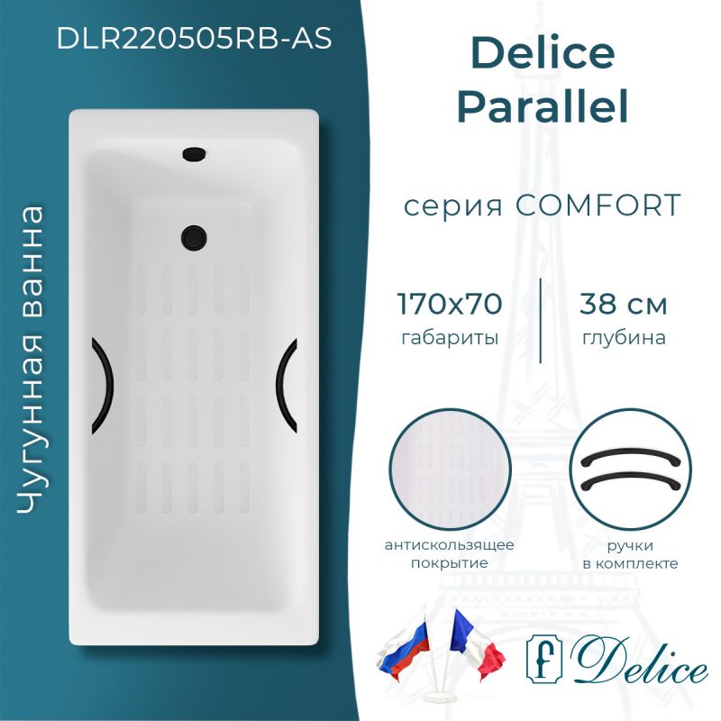 Ванна чугунная Delice Parallel 170х70 с черными матовыми ручками и антискользящим покрытием DLR220505RB-AS