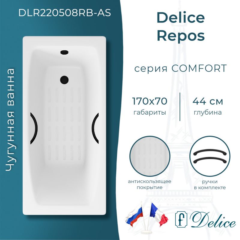 Ванна чугунная Delice Repos 170х70 с черными матовыми ручками и антискользящим покрытием DLR220508RB-AS
