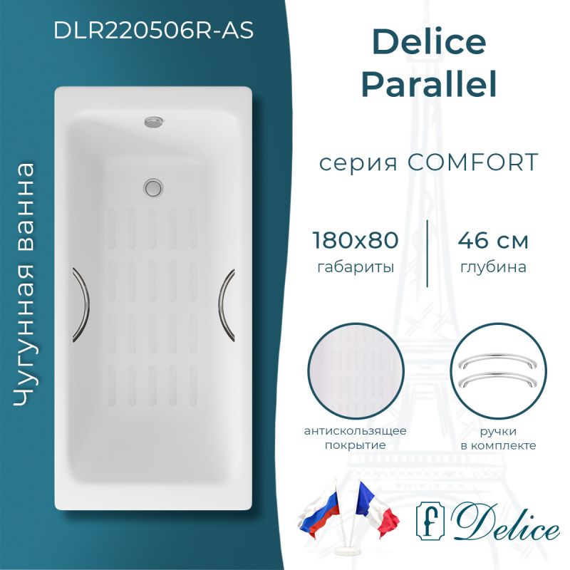 Ванна чугунная Delice Parallel 180х80 с ручками и антискользящим покрытием DLR220506R-AS