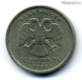 1 рубль 1999 спмд