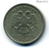 1 рубль 1999 спмд