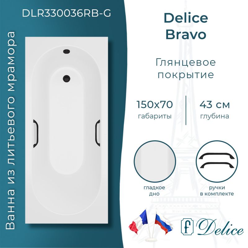 Ванна из литьевого мрамора Delice Bravo 150х70 глянцевая с черными ручками DLR330036RB-G