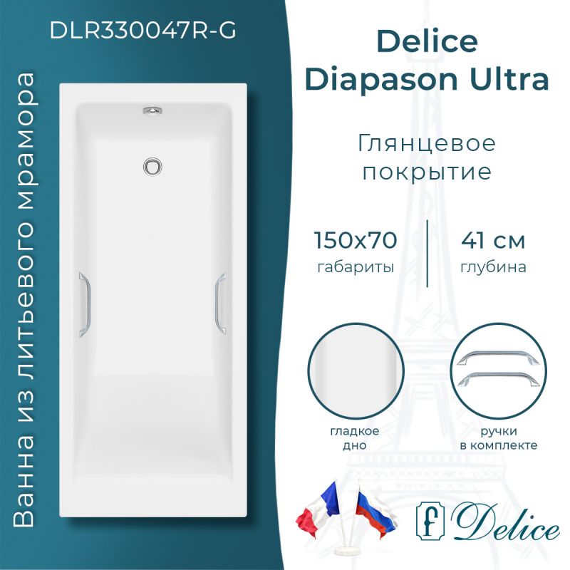 Ванна из литьевого мрамора Delice Diapason Ultra с узким бортом 150х70 глянцевая с ручками хром DLR330047R-G
