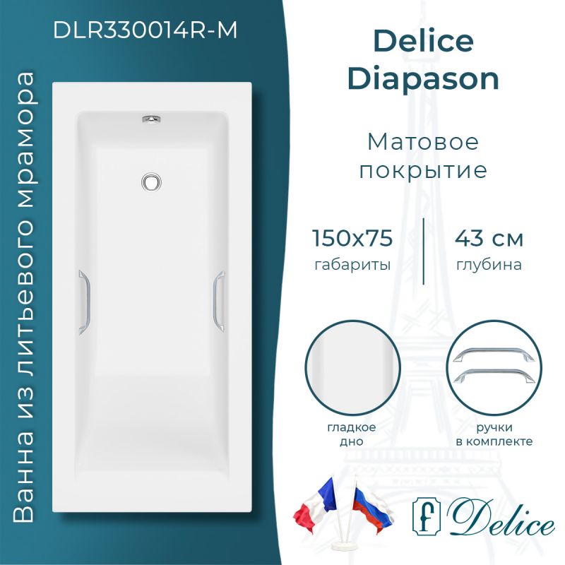 Ванна из литьевого мрамора Delice Diapason 150х75 матовая с ручками хром DLR330014R-M