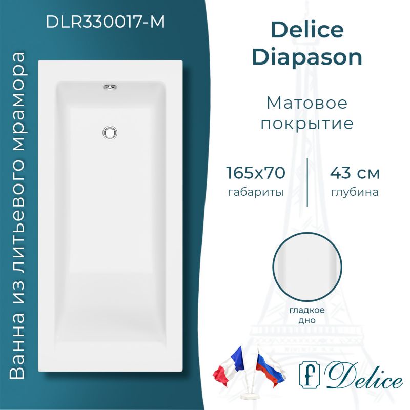 Ванна из литьевого мрамора Delice Diapason 165х70 матовая DLR330017-M