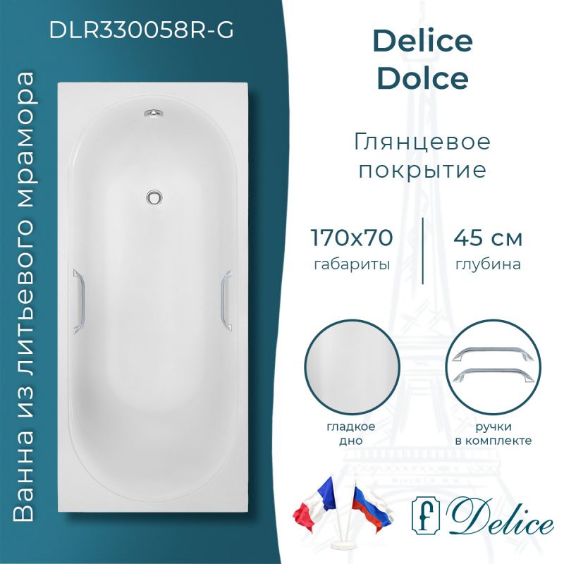 Ванна из литьевого мрамора Delice Dolce 170х70 глянцевая с ручками хром DLR330058R-G