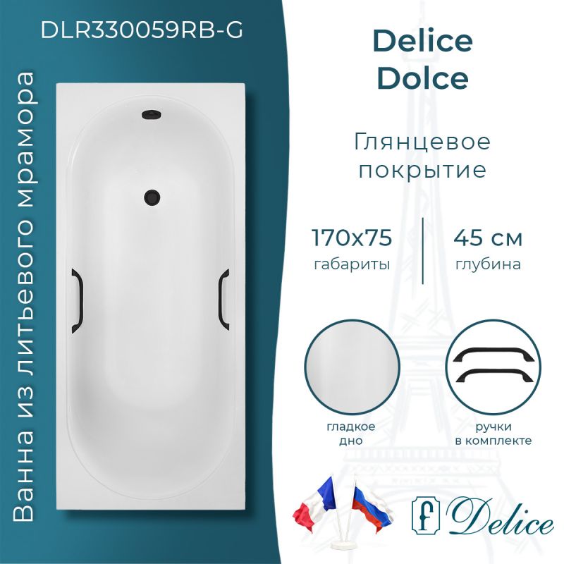 Ванна из литьевого мрамора Delice Dolce 170х75 глянцевая с черными ручками DLR330059RB-G