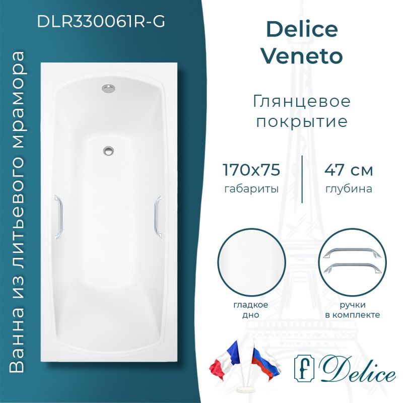 Ванна из литьевого мрамора Delice Veneto 170х75 глянцевая с ручками хром DLR330061R-G