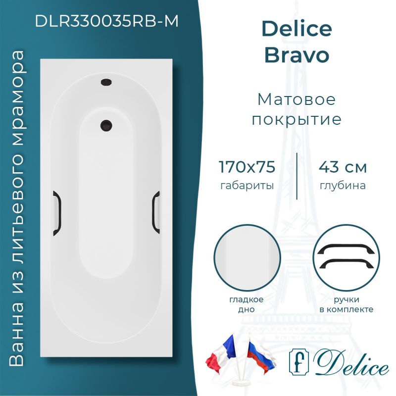 Ванна из литьевого мрамора Delice Bravo 170х75 матовая с черными ручками DLR330035RB-M