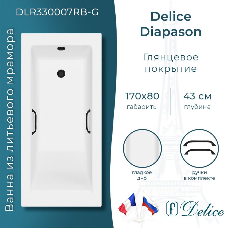 Ванна из литьевого мрамора Delice Diapason 170х80 глянцевая с черными ручками DLR330007RB-G