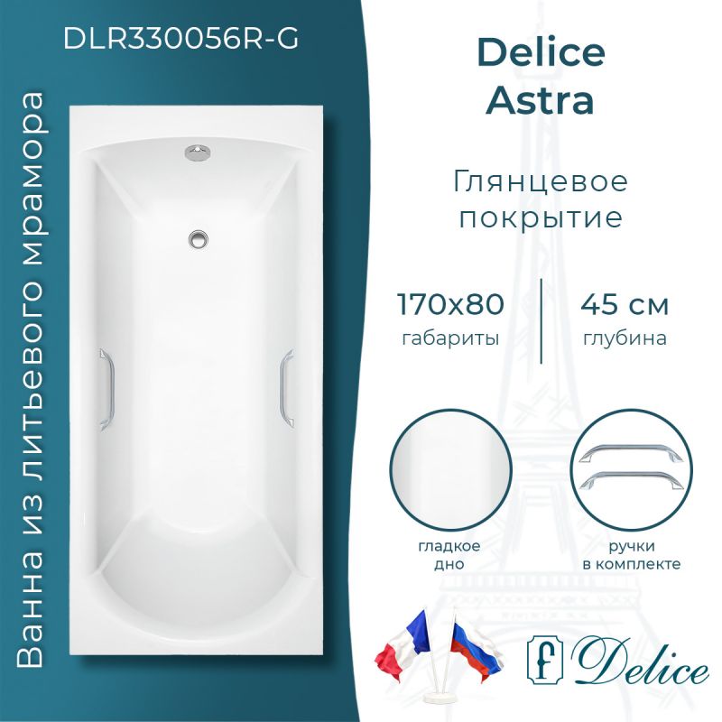 Ванна из литьевого мрамора Delice Astra 170х80 глянцевая с ручками хром DLR330056R-G