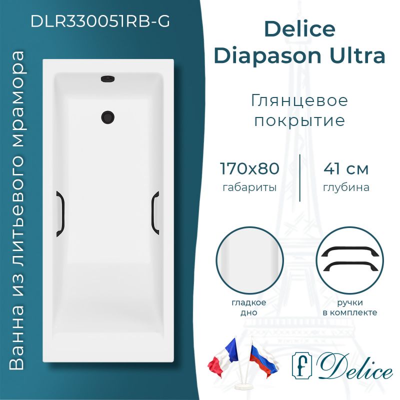 Ванна из литьевого мрамора Delice Diapason Ultra с узким бортом 170х80 глянцевая с черными ручками DLR330051RB-G