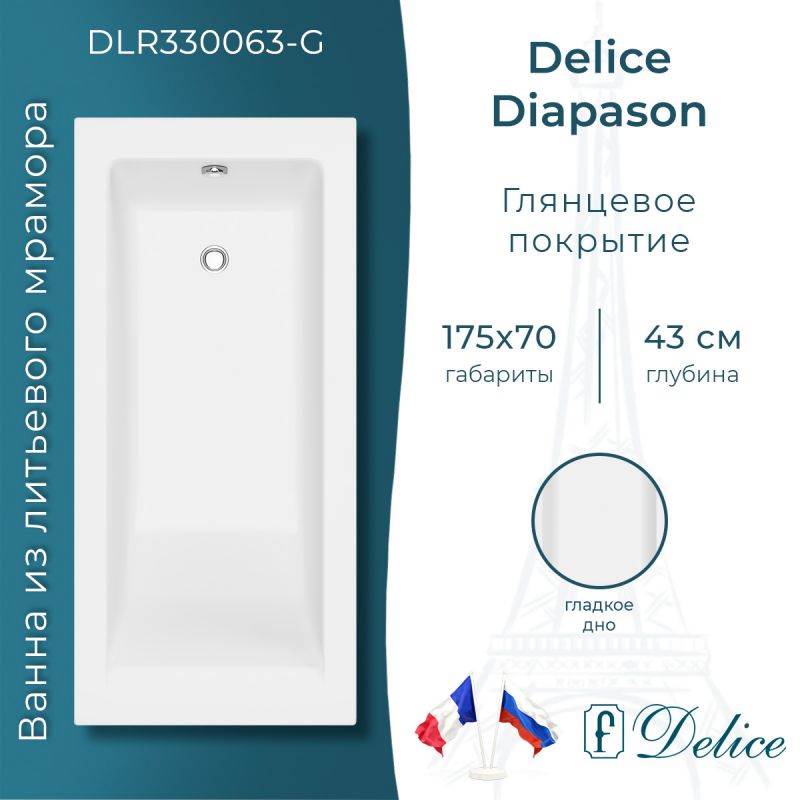 Ванна из литьевого мрамора Delice Diapason 175х70 глянцевая DLR330063-G