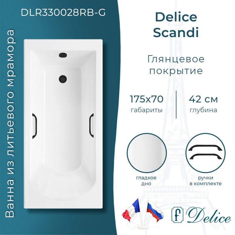 Ванна из литьевого мрамора Delice Scandi 175х70 глянцевая с черными ручками DLR330028RB-G