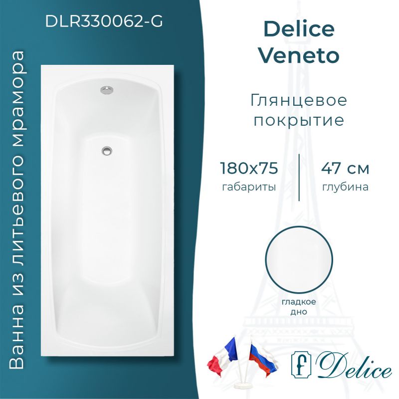 Ванна из литьевого мрамора Delice Veneto 180х75 глянцевая DLR330062-G