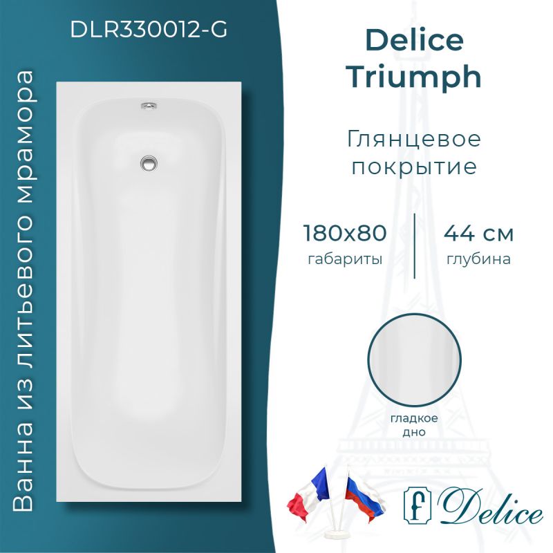 Ванна из литьевого мрамора Delice Triumph 180х80 глянцевая DLR330012-G