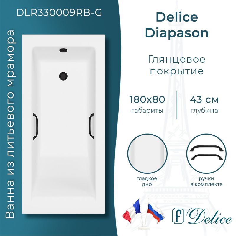 Ванна из литьевого мрамора Delice Diapason 180х80 глянцевая с черными ручками DLR330009RB-G