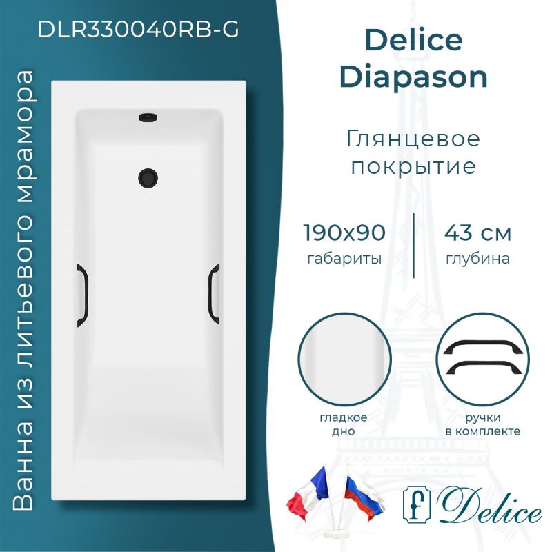 Ванна из литьевого мрамора Delice Diapason 190х90 глянцевая с черными ручками DLR330040RB-G