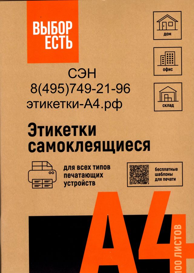 1574758 Этикетки самоклеящиеся ВЫБОР ЕСТЬ 70х49.5 мм / 18 шт., без полей, белые, 100 л., эконом